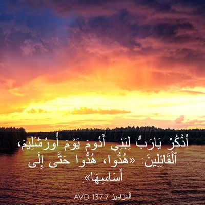 Picture 03 - اَلْمَزَامِيرُ 137:7 AVD - اُذْكُرْ يَارَبُّ لِبَنِي - Bible Verse Picture