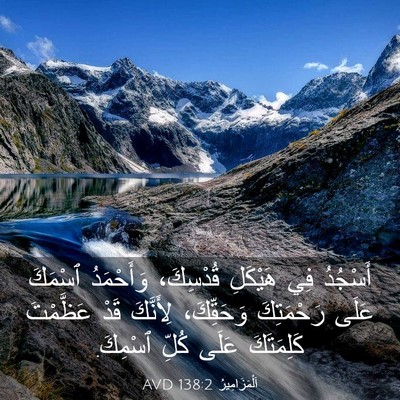 Picture 03 - اَلْمَزَامِيرُ 138:2 AVD - أَسْجُدُ فِي هَيْكَلِ - Bible Verse Picture