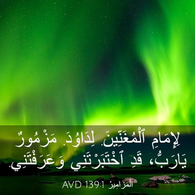 Picture 03 - اَلْمَزَامِيرُ 139:1 AVD - لِإِمَامِ ٱلْمُغَنِّينَ. - Bible Verse Picture