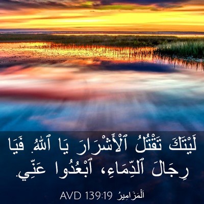 Picture 03 - اَلْمَزَامِيرُ 139:19 AVD - لَيْتَكَ تَقْتُلُ - Bible Verse Picture