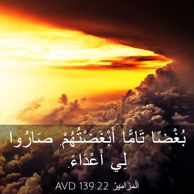 Picture 03 - اَلْمَزَامِيرُ 139:22 AVD - بُغْضًا تَامًّا - Bible Verse Picture