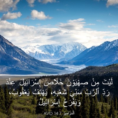 Picture 03 - اَلْمَزَامِيرُ 14:7 AVD - لَيْتَ مِنْ صِهْيَوْنَ - Bible Verse Picture