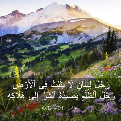 Picture 03 - اَلْمَزَامِيرُ 140:11 AVD - رَجُلُ لِسَانٍ لَا - Bible Verse Picture