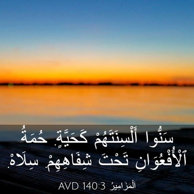 Picture 03 - اَلْمَزَامِيرُ 140:3 AVD - سَنُّوا أَلْسِنَتَهُمْ - Bible Verse Picture