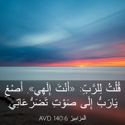 Picture 03 - اَلْمَزَامِيرُ 140:6 AVD - قُلْتُ لِلرَّبِّ: «أَنْتَ - Bible Verse Picture
