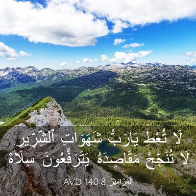 Picture 03 - اَلْمَزَامِيرُ 140:8 AVD - لَا تُعْطِ يَارَبُّ - Bible Verse Picture