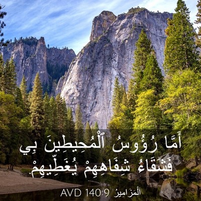 Picture 03 - اَلْمَزَامِيرُ 140:9 AVD - أَمَّا رُؤُوسُ - Bible Verse Picture