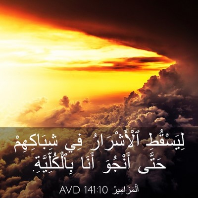 Picture 03 - اَلْمَزَامِيرُ 141:10 AVD - لِيَسْقُطِ ٱلْأَشْرَارُ - Bible Verse Picture