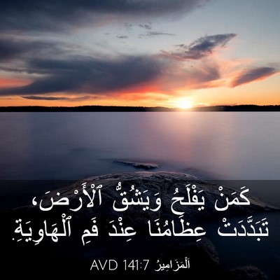 Picture 03 - اَلْمَزَامِيرُ 141:7 AVD - كَمَنْ يَفْلَحُ وَيَشُقُّ - Bible Verse Picture