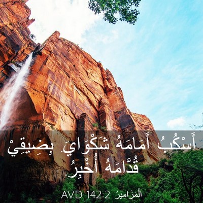 Picture 03 - اَلْمَزَامِيرُ 142:2 AVD - أَسْكُبُ أَمَامَهُ - Bible Verse Picture