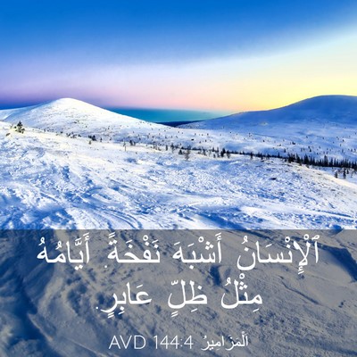 Picture 03 - اَلْمَزَامِيرُ 144:4 AVD - ٱلْإِنْسَانُ أَشْبَهَ - Bible Verse Picture