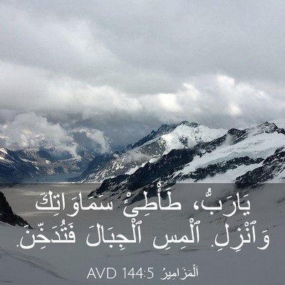 Picture 03 - اَلْمَزَامِيرُ 144:5 AVD - يَارَبُّ، طَأْطِئْ - Bible Verse Picture