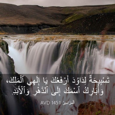 Picture 03 - اَلْمَزَامِيرُ 145:1 AVD - تَسْبِيحَةٌ لِدَاوُدَ - Bible Verse Picture