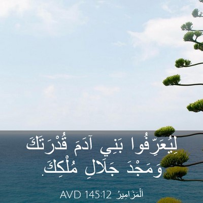 Picture 03 - اَلْمَزَامِيرُ 145:12 AVD - لِيُعَرِّفُوا بَنِي آدَمَ - Bible Verse Picture