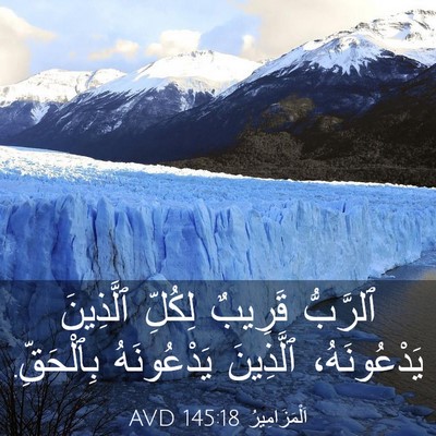 Picture 03 - اَلْمَزَامِيرُ 145:18 AVD - ٱلرَّبُّ قَرِيبٌ لِكُلِّ - Bible Verse Picture