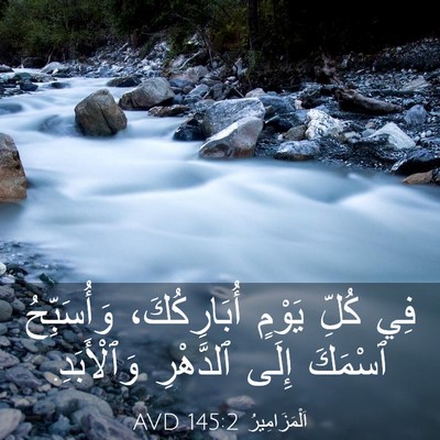 Picture 03 - اَلْمَزَامِيرُ 145:2 AVD - فِي كُلِّ يَوْمٍ - Bible Verse Picture