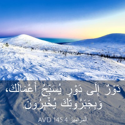 Picture 03 - اَلْمَزَامِيرُ 145:4 AVD - دَوْرٌ إِلَى دَوْرٍ - Bible Verse Picture