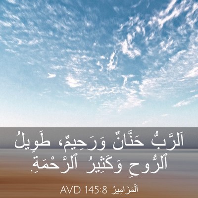 Picture 03 - اَلْمَزَامِيرُ 145:8 AVD - اَلرَّبُّ حَنَّانٌ - Bible Verse Picture