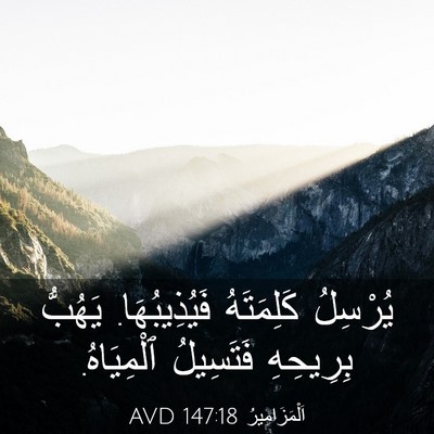 Picture 03 - اَلْمَزَامِيرُ 147:18 AVD - يُرْسِلُ كَلِمَتَهُ - Bible Verse Picture