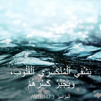 Picture 03 - اَلْمَزَامِيرُ 147:3 AVD - يَشْفِي ٱلْمُنْكَسِرِي - Bible Verse Picture