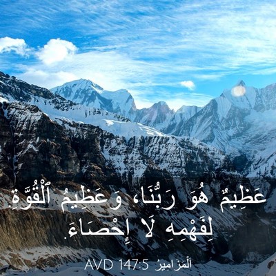 Picture 03 - اَلْمَزَامِيرُ 147:5 AVD - عَظِيمٌ هُوَ رَبُّنَا، - Bible Verse Picture