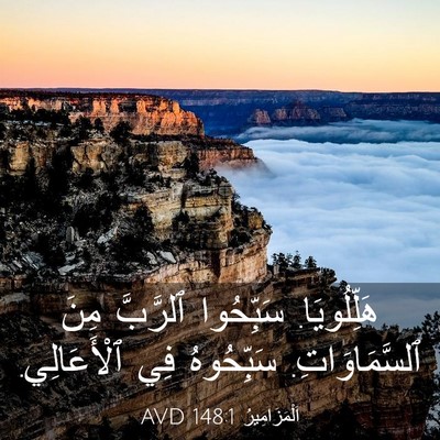 Picture 03 - اَلْمَزَامِيرُ 148:1 AVD - هَلِّلُويَا. سَبِّحُوا - Bible Verse Picture
