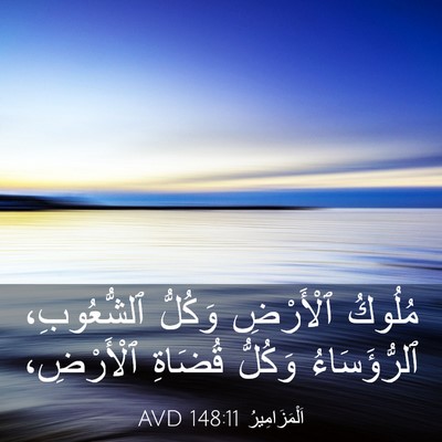 Picture 03 - اَلْمَزَامِيرُ 148:11 AVD - مُلُوكُ ٱلْأَرْضِ وَكُلُّ - Bible Verse Picture