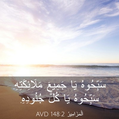 Picture 03 - اَلْمَزَامِيرُ 148:2 AVD - سَبِّحُوهُ يَا جَمِيعَ - Bible Verse Picture