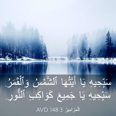Picture 03 - اَلْمَزَامِيرُ 148:3 AVD - سَبِّحِيهِ يَا أَيَّتُهَا - Bible Verse Picture