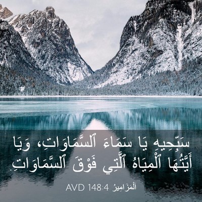 Picture 03 - اَلْمَزَامِيرُ 148:4 AVD - سَبِّحِيهِ يَا سَمَاءَ - Bible Verse Picture