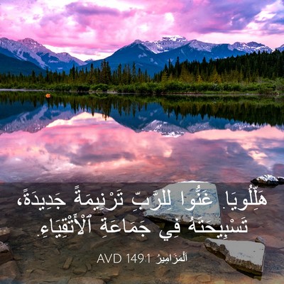 Picture 03 - اَلْمَزَامِيرُ 149:1 AVD - هَلِّلُويَا. غَنُّوا - Bible Verse Picture