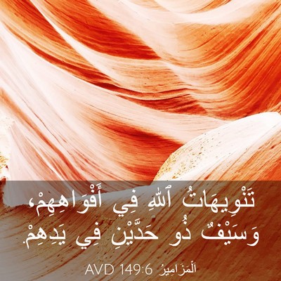 Picture 03 - اَلْمَزَامِيرُ 149:6 AVD - تَنْوِيهَاتُ ٱللهِ فِي - Bible Verse Picture