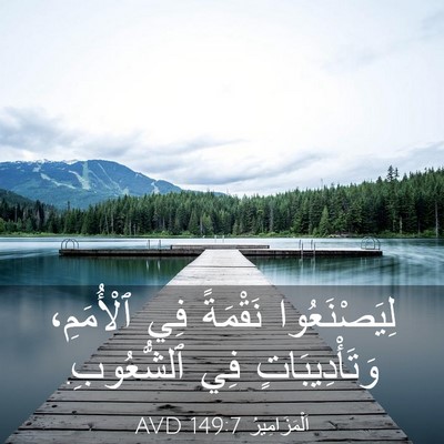 Picture 03 - اَلْمَزَامِيرُ 149:7 AVD - لِيَصْنَعُوا نَقْمَةً فِي - Bible Verse Picture