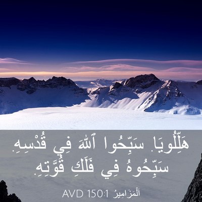 Picture 03 - اَلْمَزَامِيرُ 150:1 AVD - هَلِّلُويَا. سَبِّحُوا - Bible Verse Picture