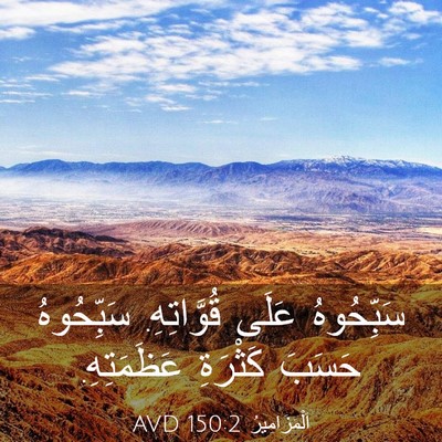 Picture 03 - اَلْمَزَامِيرُ 150:2 AVD - سَبِّحُوهُ عَلَى - Bible Verse Picture