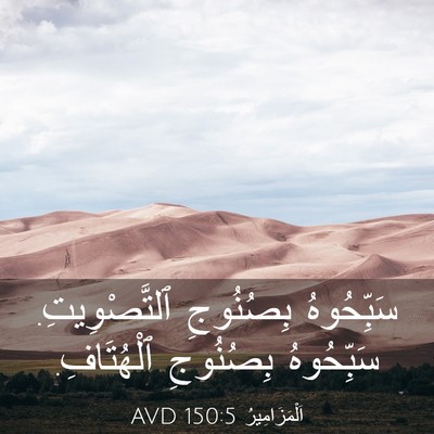 Picture 03 - اَلْمَزَامِيرُ 150:5 AVD - سَبِّحُوهُ بِصُنُوجِ - Bible Verse Picture