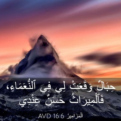 Picture 03 - اَلْمَزَامِيرُ 16:6 AVD - حِبَالٌ وَقَعَتْ لِي فِي - Bible Verse Picture