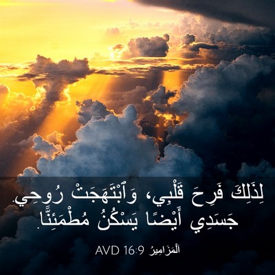 Picture 03 - اَلْمَزَامِيرُ 16:9 AVD - لِذَلِكَ فَرِحَ قَلْبِي، - Bible Verse Picture