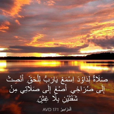 Picture 03 - اَلْمَزَامِيرُ 17:1 AVD - صَلَاةٌ لِدَاوُدَ - Bible Verse Picture