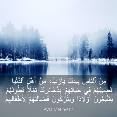Picture 03 - اَلْمَزَامِيرُ 17:14 AVD - مِنَ ٱلنَّاسِ بِيَدِكَ - Bible Verse Picture