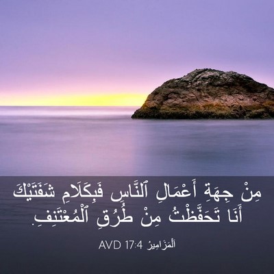 Picture 03 - اَلْمَزَامِيرُ 17:4 AVD - مِنْ جِهَةِ أَعْمَالِ - Bible Verse Picture