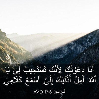 Picture 03 - اَلْمَزَامِيرُ 17:6 AVD - أَنَا دَعَوْتُكَ - Bible Verse Picture