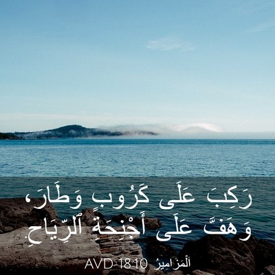 Picture 03 - اَلْمَزَامِيرُ 18:10 AVD - رَكِبَ عَلَى كَرُوبٍ - Bible Verse Picture