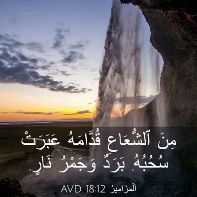 Picture 03 - اَلْمَزَامِيرُ 18:12 AVD - مِنَ ٱلشُّعَاعِ - Bible Verse Picture