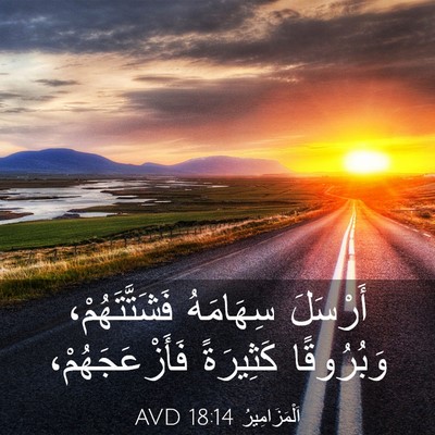 Picture 03 - اَلْمَزَامِيرُ 18:14 AVD - أَرْسَلَ سِهَامَهُ - Bible Verse Picture