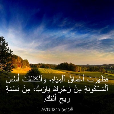 Picture 03 - اَلْمَزَامِيرُ 18:15 AVD - فَظَهَرَتْ أَعْمَاقُ - Bible Verse Picture