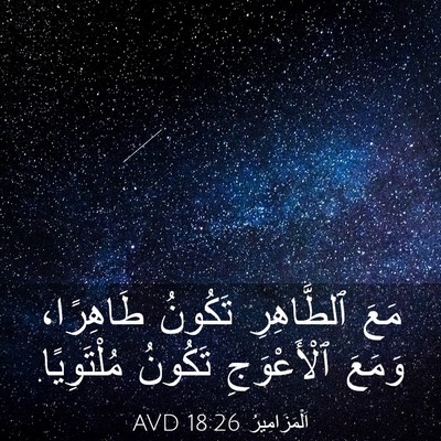 Picture 03 - اَلْمَزَامِيرُ 18:26 AVD - مَعَ ٱلطَّاهِرِ تَكُونُ - Bible Verse Picture