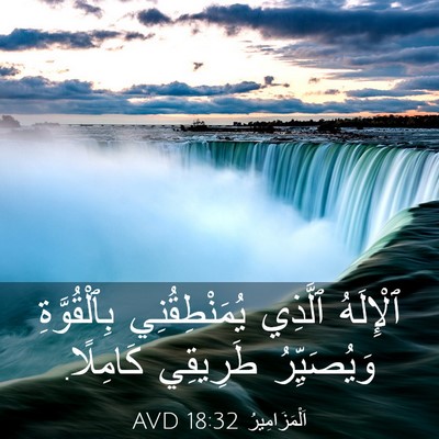 Picture 03 - اَلْمَزَامِيرُ 18:32 AVD - ٱلْإِلَهُ ٱلَّذِي - Bible Verse Picture