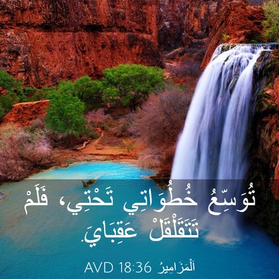 Picture 03 - اَلْمَزَامِيرُ 18:36 AVD - تُوَسِّعُ خُطُوَاتِي - Bible Verse Picture