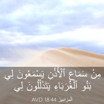 Picture 03 - اَلْمَزَامِيرُ 18:44 AVD - مِنْ سَمَاعِ ٱلْأُذُنِ - Bible Verse Picture